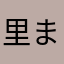 里まり