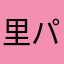 里パンダ