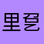 里㐒歐