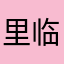 里临湖