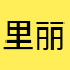 里丽了解