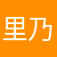 里乃りの