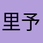 里予火