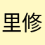 里修
