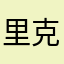 里克正好端