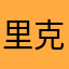 里克理恪