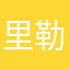 里勒嗯个崽