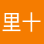 里十一
