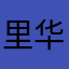 里华度