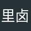 里卤味