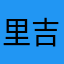 里吉版