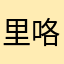 里咯阿库拉老K