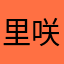 里咲娃