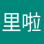 里啦啦啦332