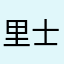 里士渡蔵