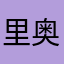 里奥ao