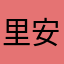里安的兔子