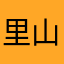 里山123