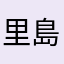 里島村町村長