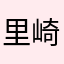 里崎のほくろ