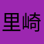 里崎萌恵☜