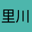 里川lv