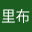 里布留