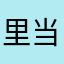 里当我是浮夸吧