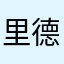 里德斯