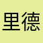 里德芙