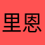 里恩的叉子