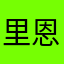里恩的哔哔机
