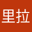 里拉个大大大浦