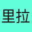 里拉啊八点八