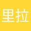 里拉拉拉