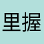 里握仁
