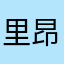 里昂哥特