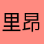 里昂爸爸