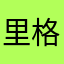 里格楞111