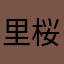 里桜♪