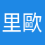 里歐先生