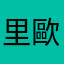 里歐Pan