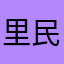里民营