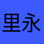 里永远