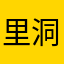 里洞个A