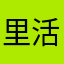 里活的生里这人