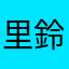 里海 鈴