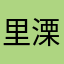 里溧溧