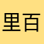 里百花