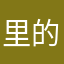 里的东西真的不能